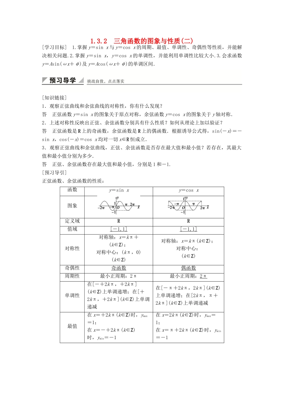高中数学 第一章 三角函数 1.3.2 三角函数的图象与性质(二)学案 苏教版必修4-苏教版高一必修4数学学案_第1页