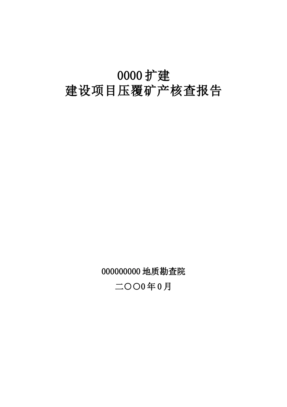 河北某学院扩建建设项目压覆矿产核查报告_第1页