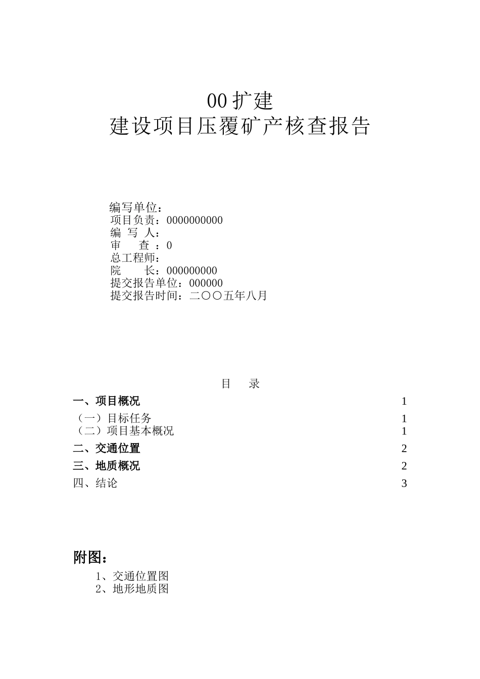 河北某学院扩建建设项目压覆矿产核查报告_第2页