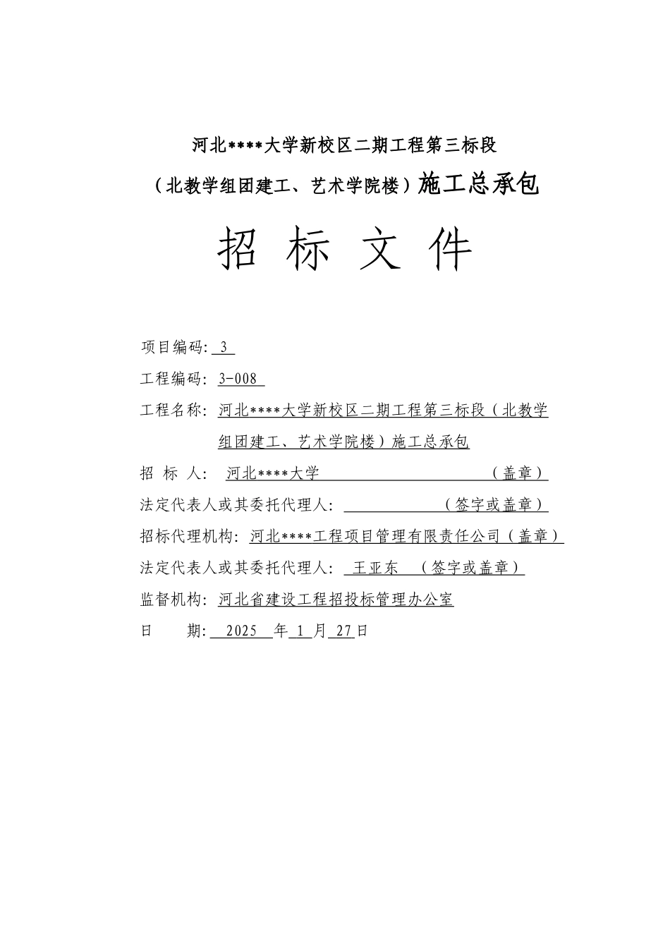 河北某大学新校区二期工程总承包招标文件_第1页