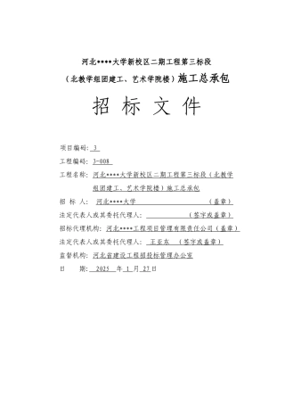 河北某大学新校区二期工程总承包招标文件