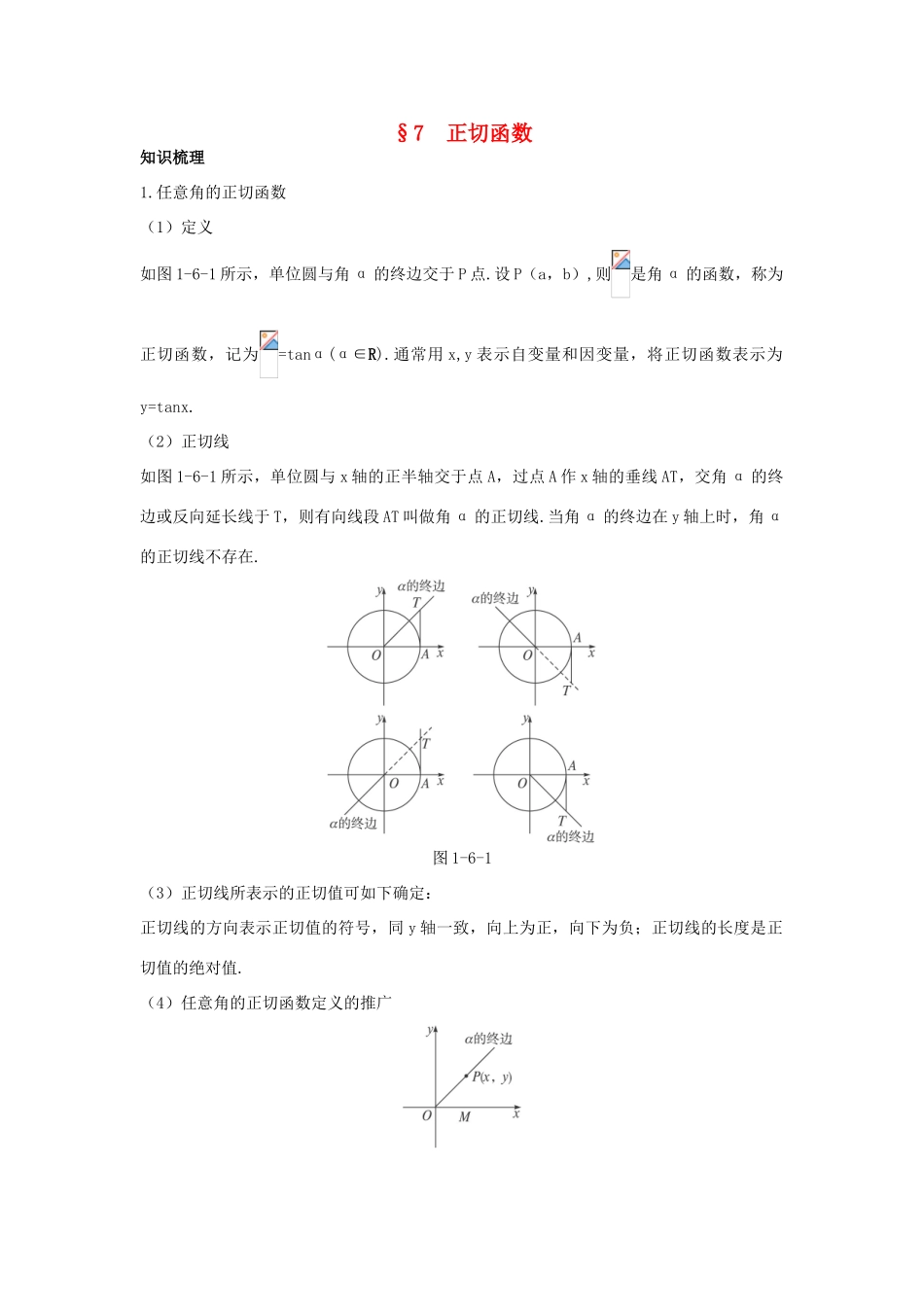 高中数学 第一章 三角函数 1.7 正切函数知识导航学案 北师大版必修4-北师大版高一必修4数学学案_第1页