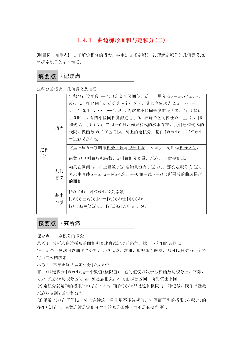 高中数学 第一章 导数及其应用 1.4.1 曲边梯形面积与定积分（二）学案 新人教B版选修2-2-新人教B版高二选修2-2数学学案_第1页