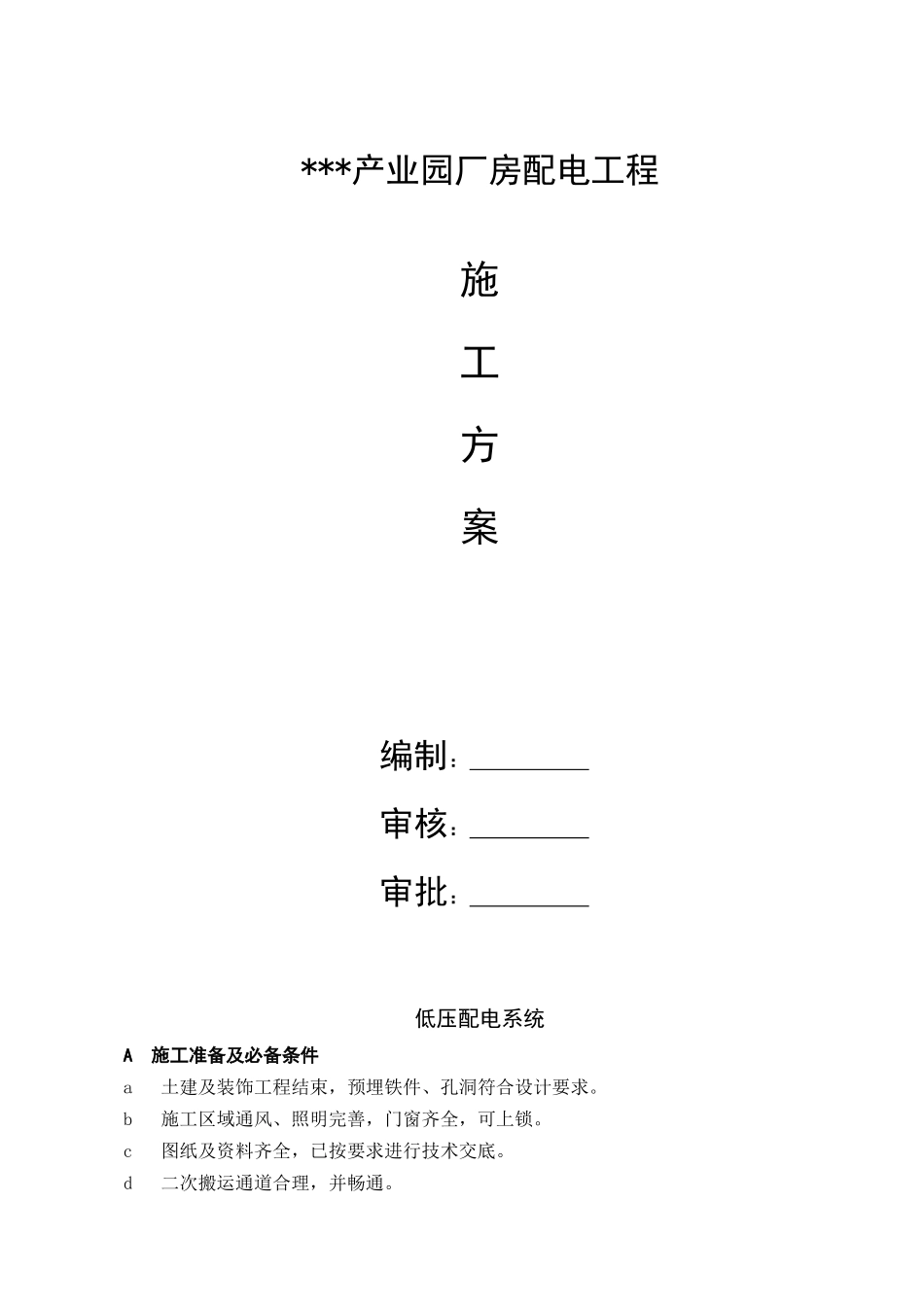 河北某工业园厂房电气施工方案_第1页