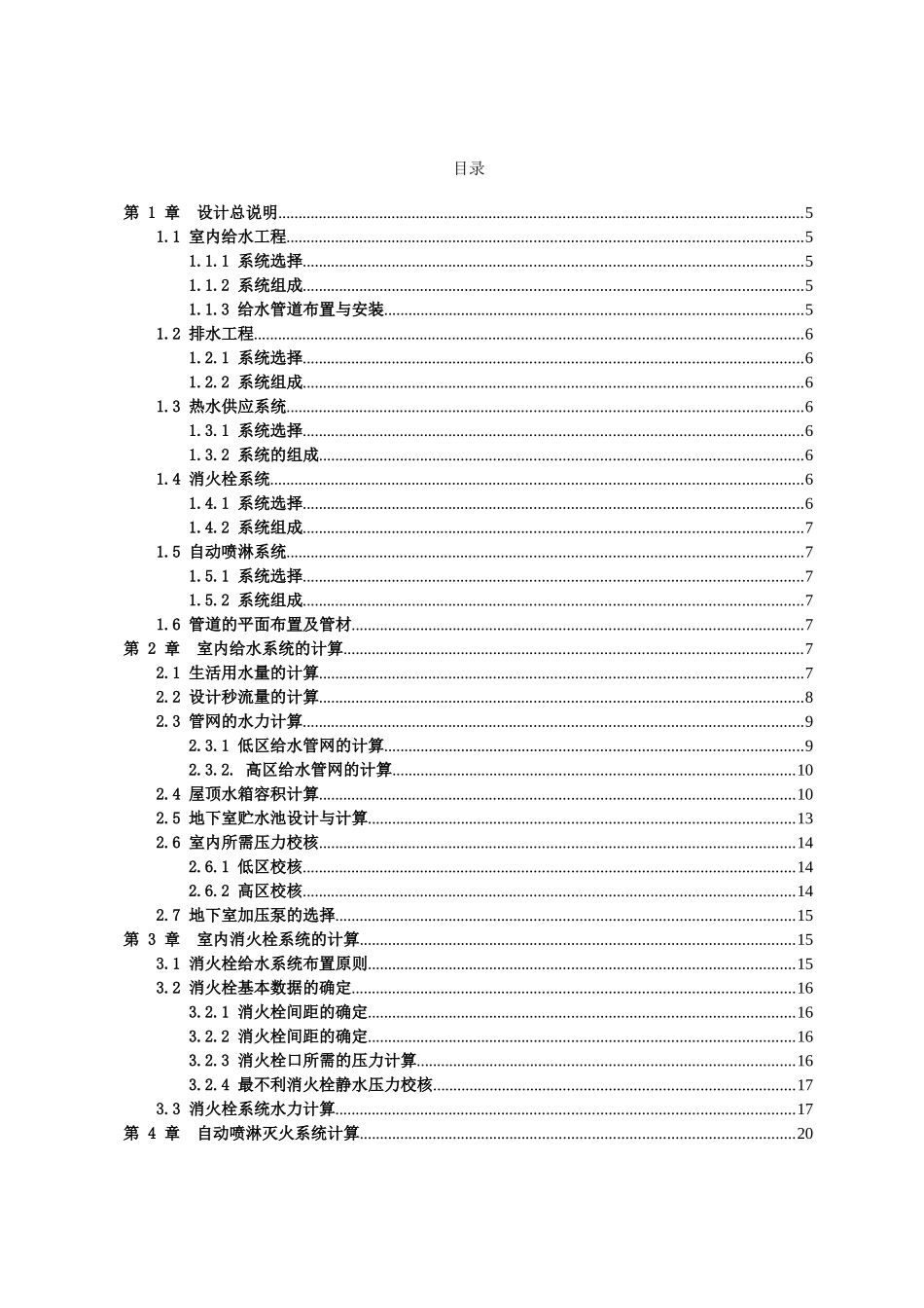河北某大学给水排水工程毕业设计说明书_第1页