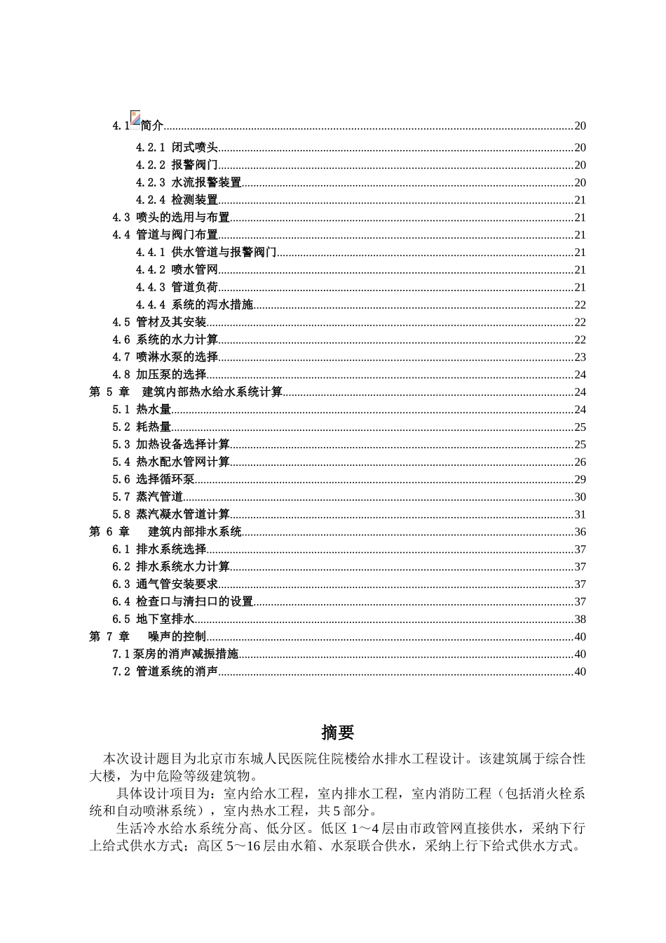 河北某大学给水排水工程毕业设计说明书_第2页