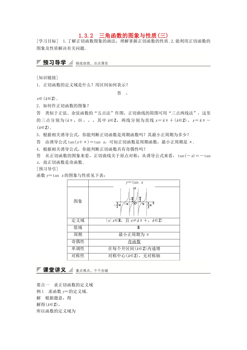 高中数学 第一章 三角函数 1.3.2 三角函数的图象与性质(三)学案 苏教版必修4-苏教版高一必修4数学学案_第1页