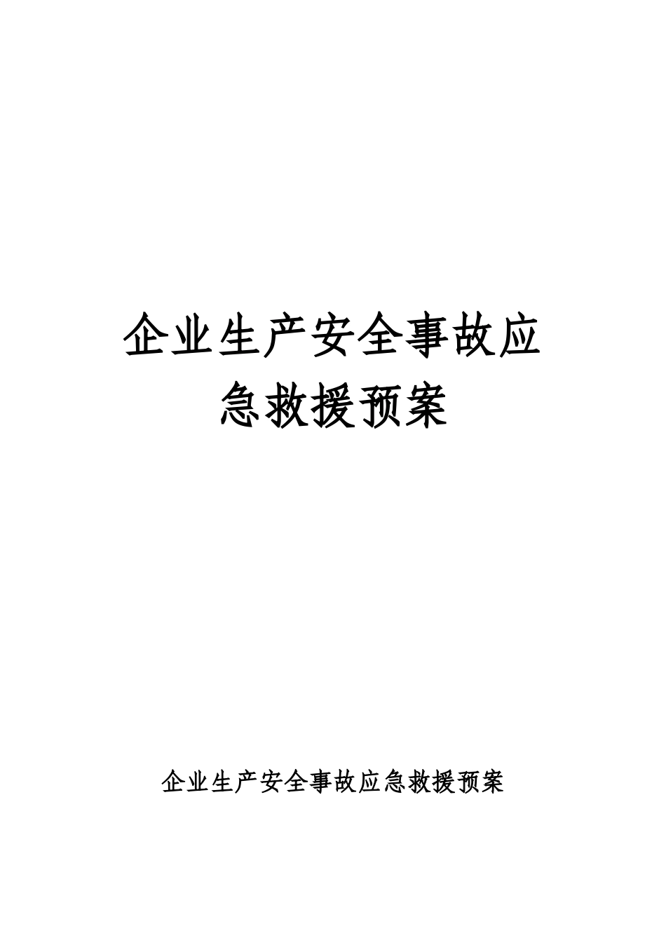 河北某建筑企业生产安全事故应急救援预案_第1页