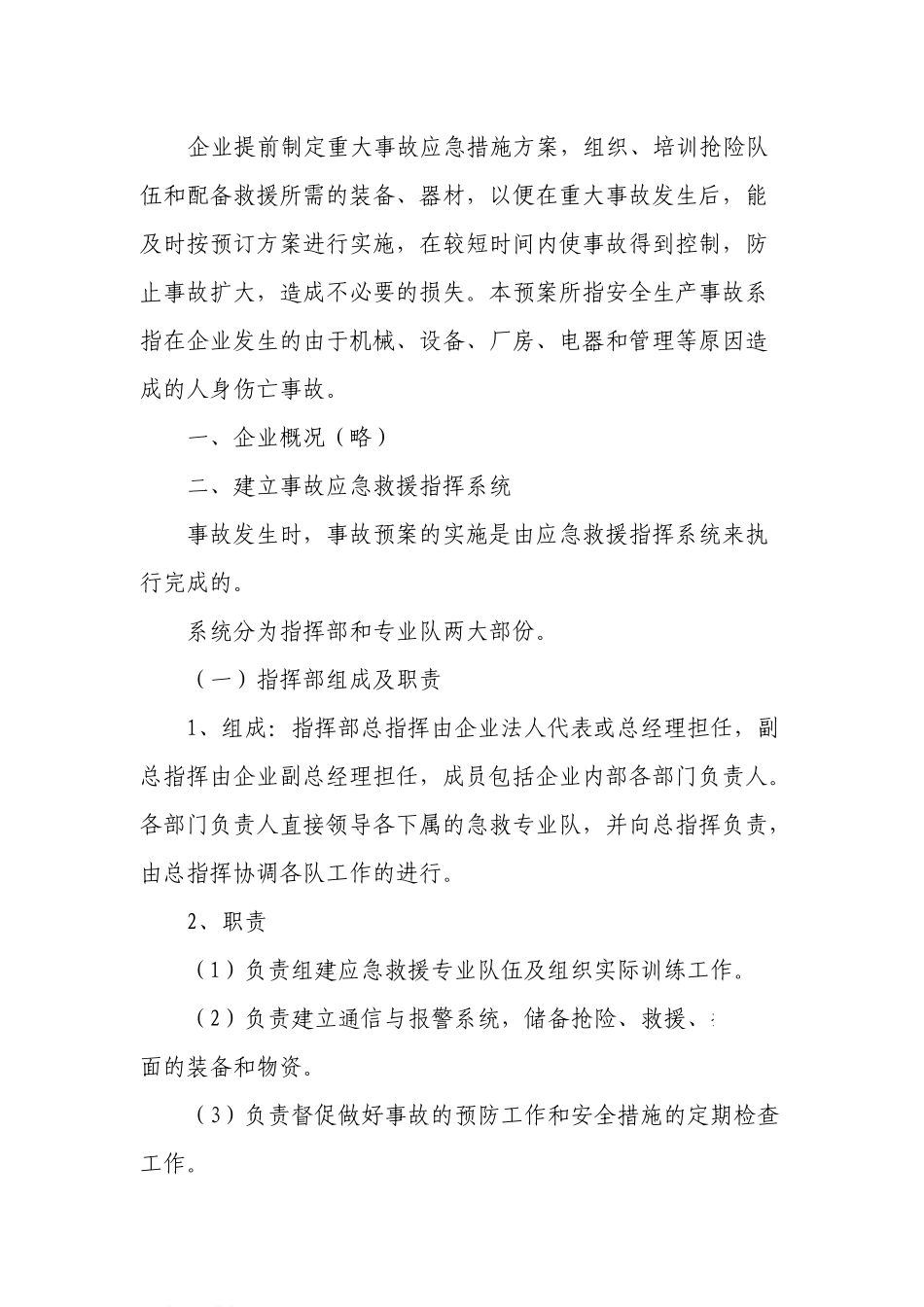 河北某建筑企业生产安全事故应急救援预案_第2页