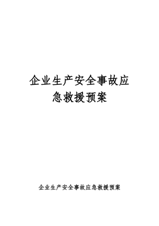 河北某建筑企业生产安全事故应急救援预案