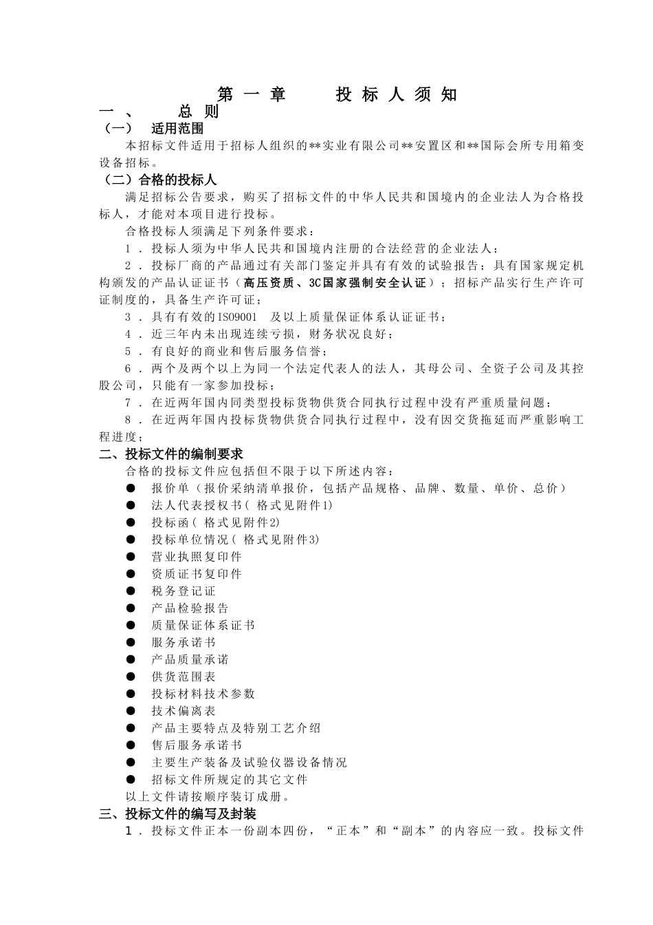 河北某安宅区箱变设备招标文件_第3页