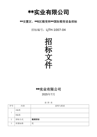 河北某安宅区箱变设备招标文件