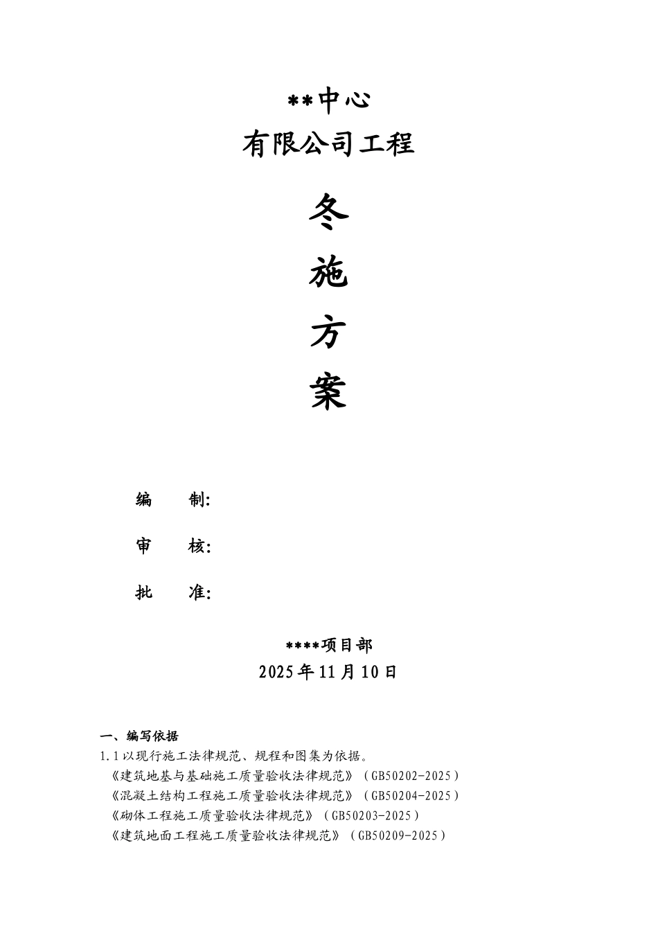河北某家具城项目冬季施工方案_第1页