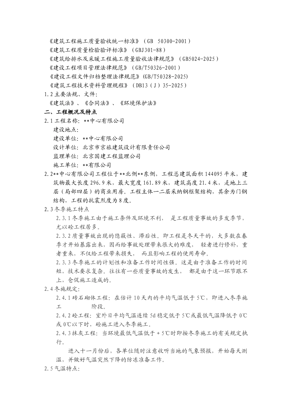 河北某家具城项目冬季施工方案_第2页