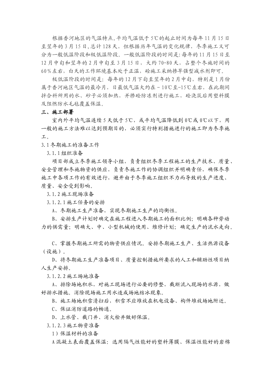 河北某家具城项目冬季施工方案_第3页