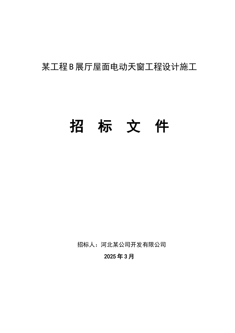 河北某展厅屋面电动天窗工程设计施工招标文件_第1页