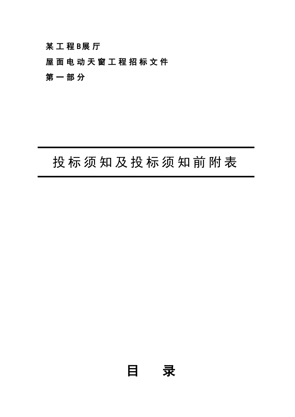 河北某展厅屋面电动天窗工程设计施工招标文件_第3页