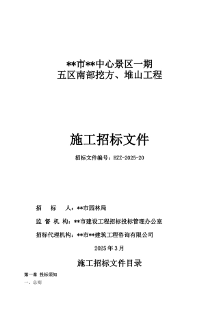 河北某景区挖方、堆山工程施工招标文件