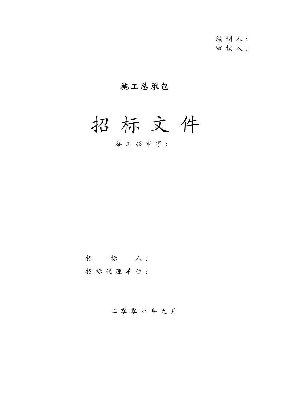河北某教师公寓施工总承包工程招标文件_第1页