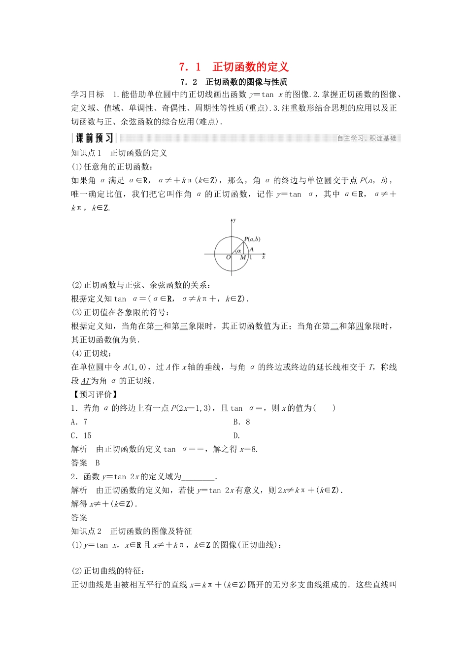 高中数学 第一章 三角函数 1.7.1 正切函数的定义 1.7.2 正切函数的图像与性质学案 北师大版必修4-北师大版高一必修4数学学案_第1页