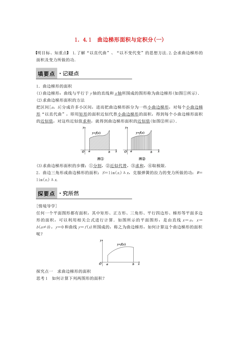 高中数学 第一章 导数及其应用 1.4.1 曲边梯形面积与定积分（一）学案 新人教B版选修2-2-新人教B版高二选修2-2数学学案_第1页