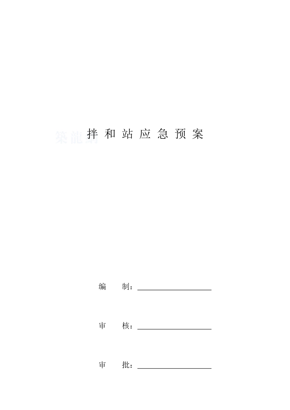 河北某搅拌站应急预案_第1页