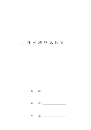 河北某搅拌站应急预案