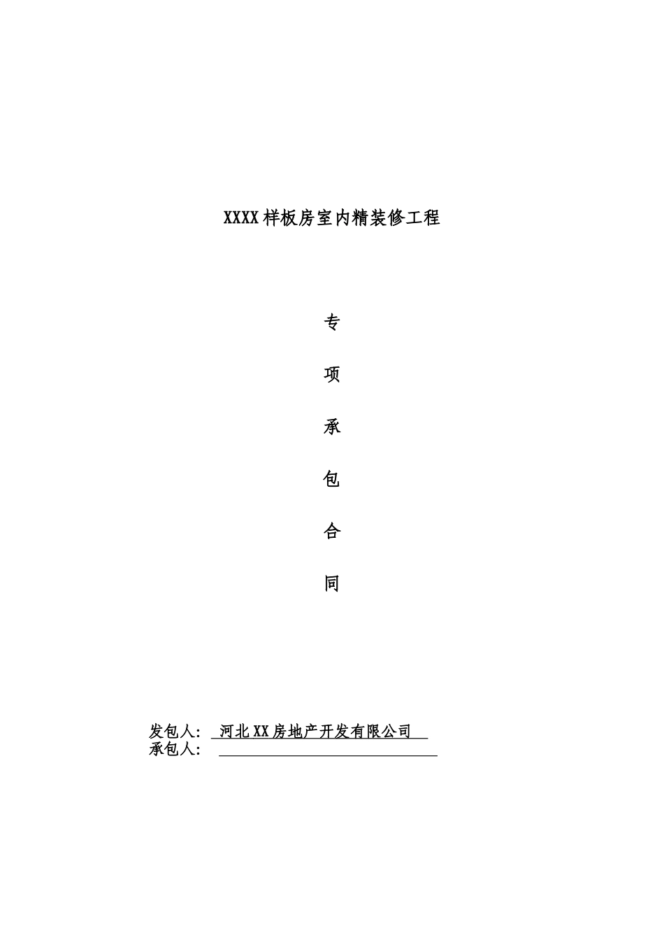 河北某样板房室内精装修合同_第1页