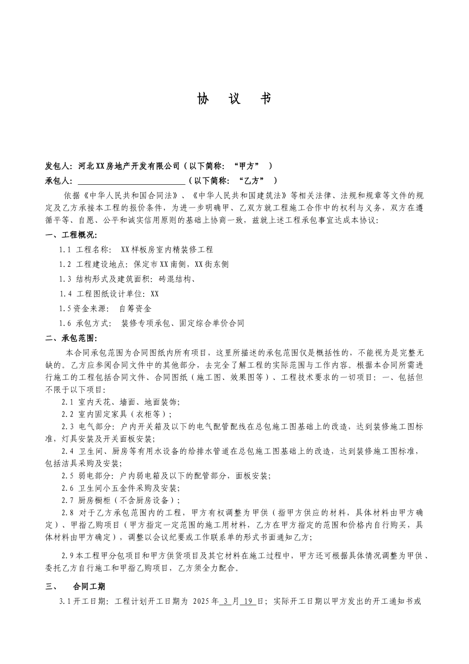 河北某样板房室内精装修合同_第2页