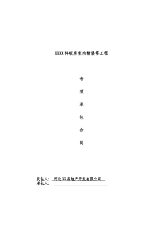 河北某样板房室内精装修合同