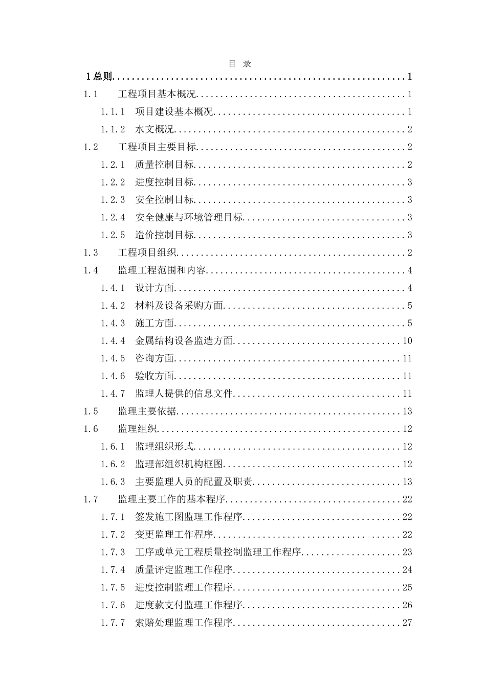 河北某河流防洪综合整治生态环境修复工程监理规划_第1页