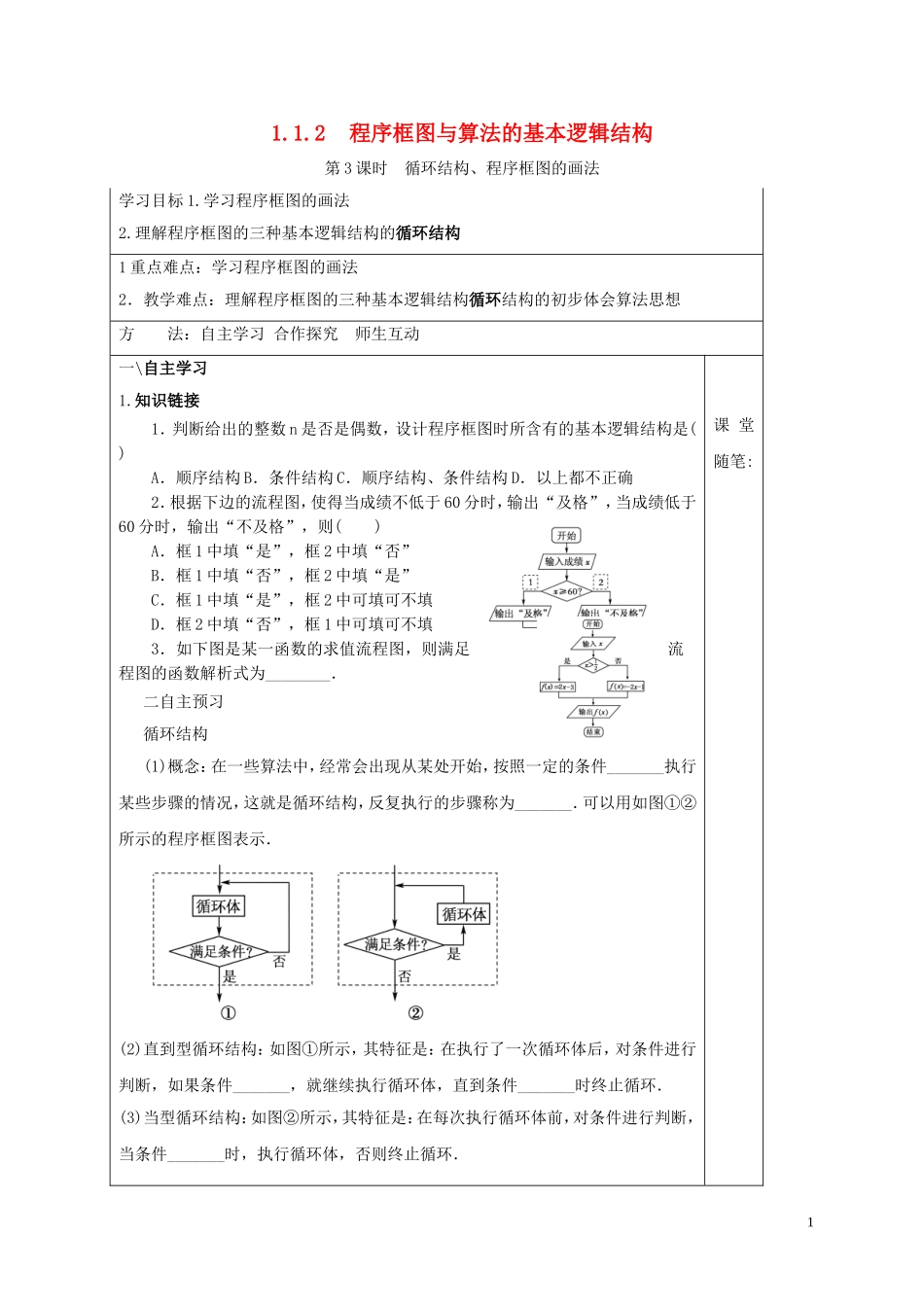 高中数学 第一章 算法初步 1.1.2 程序框图与算法的基本逻辑结构 第3课时 循环结构、程序框图的画法学案 新人教A版必修3-新人教A版高二必修3数学学案_第1页