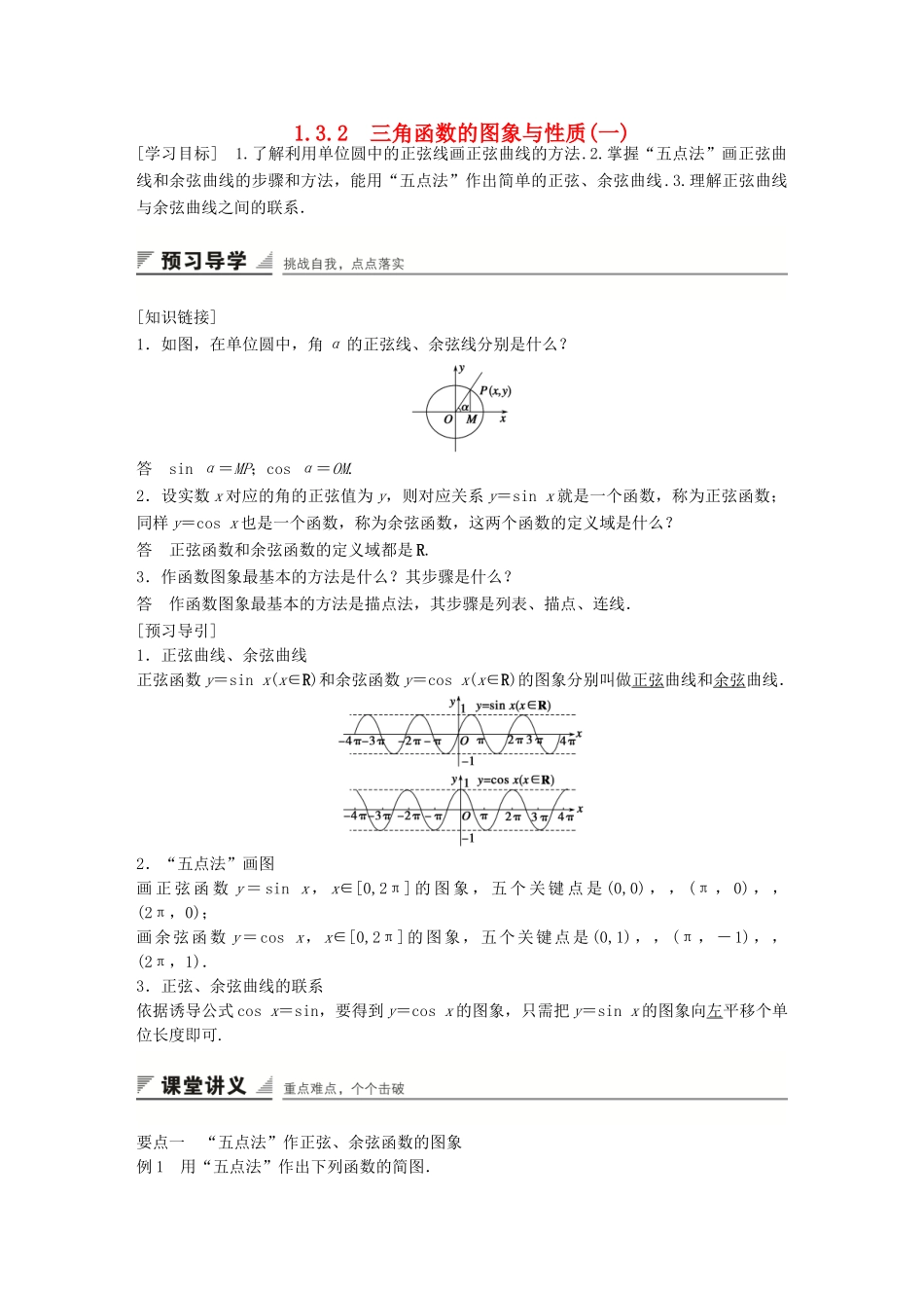 高中数学 第一章 三角函数 1.3.2 三角函数的图象与性质(一)学案 苏教版必修4-苏教版高一必修4数学学案_第1页