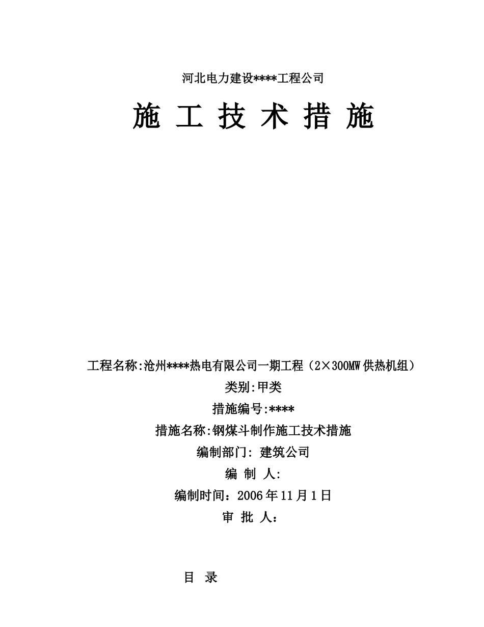 河北某热电项目钢煤斗制作施工方案_第1页