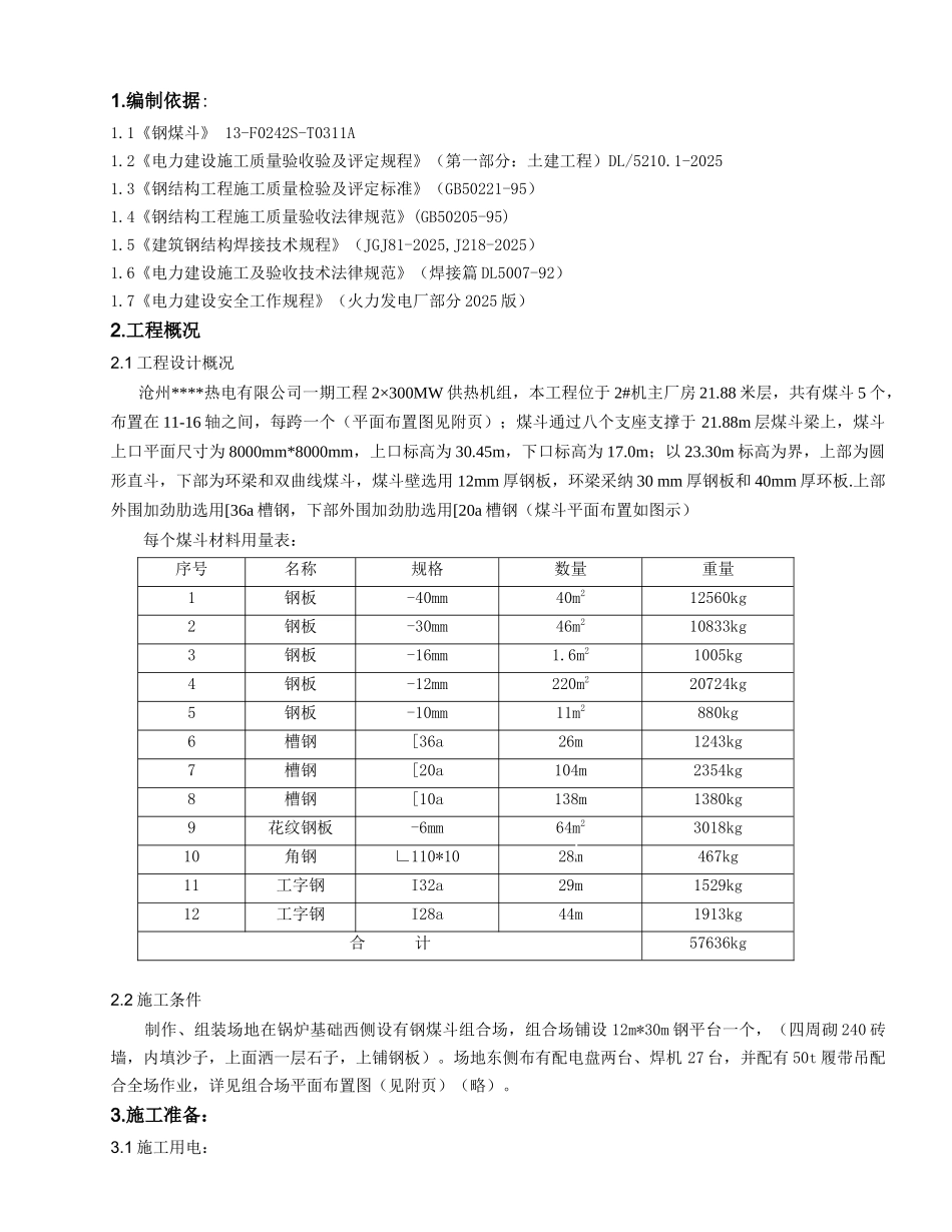 河北某热电项目钢煤斗制作施工方案_第3页