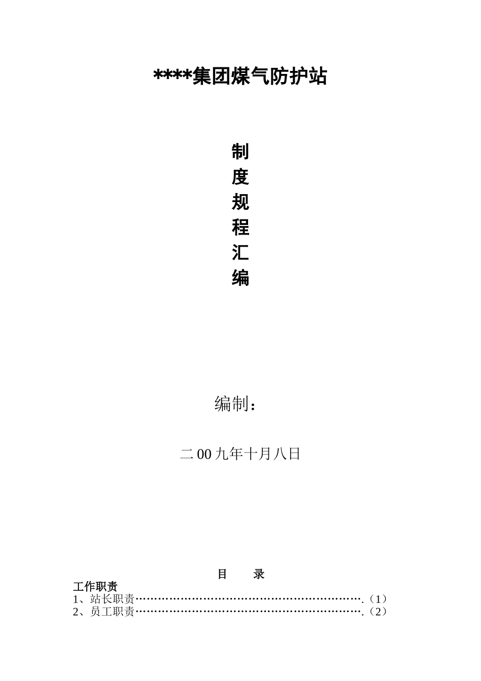 河北某煤气防护站制度规程汇编_第1页