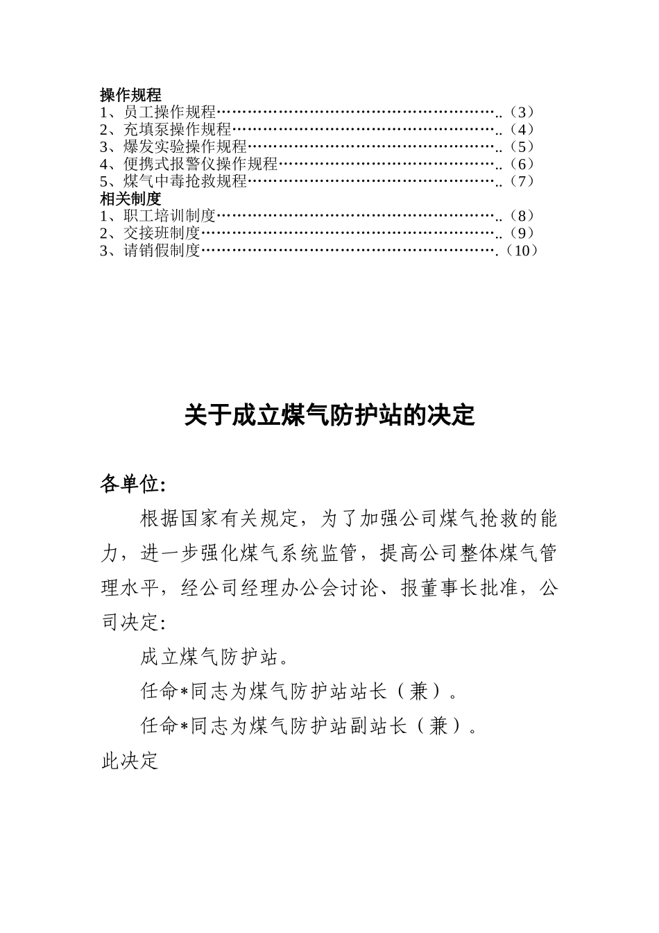 河北某煤气防护站制度规程汇编_第2页