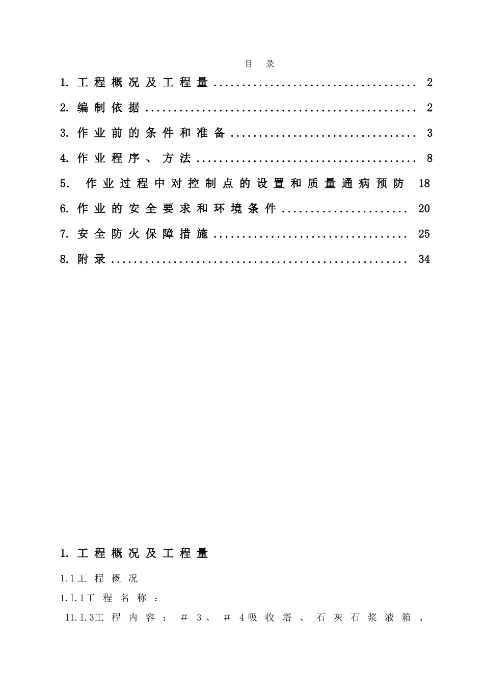 河北某电厂脱硫系统衬胶防腐施工方案_第1页