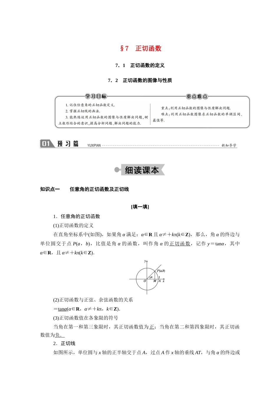 高中数学 第一章 三角函数 1.7.1 正切函数的定义 1.7.2 正切函数的图像与性质学案（含解析）北师大版必修4-北师大版高二必修4数学学案_第1页