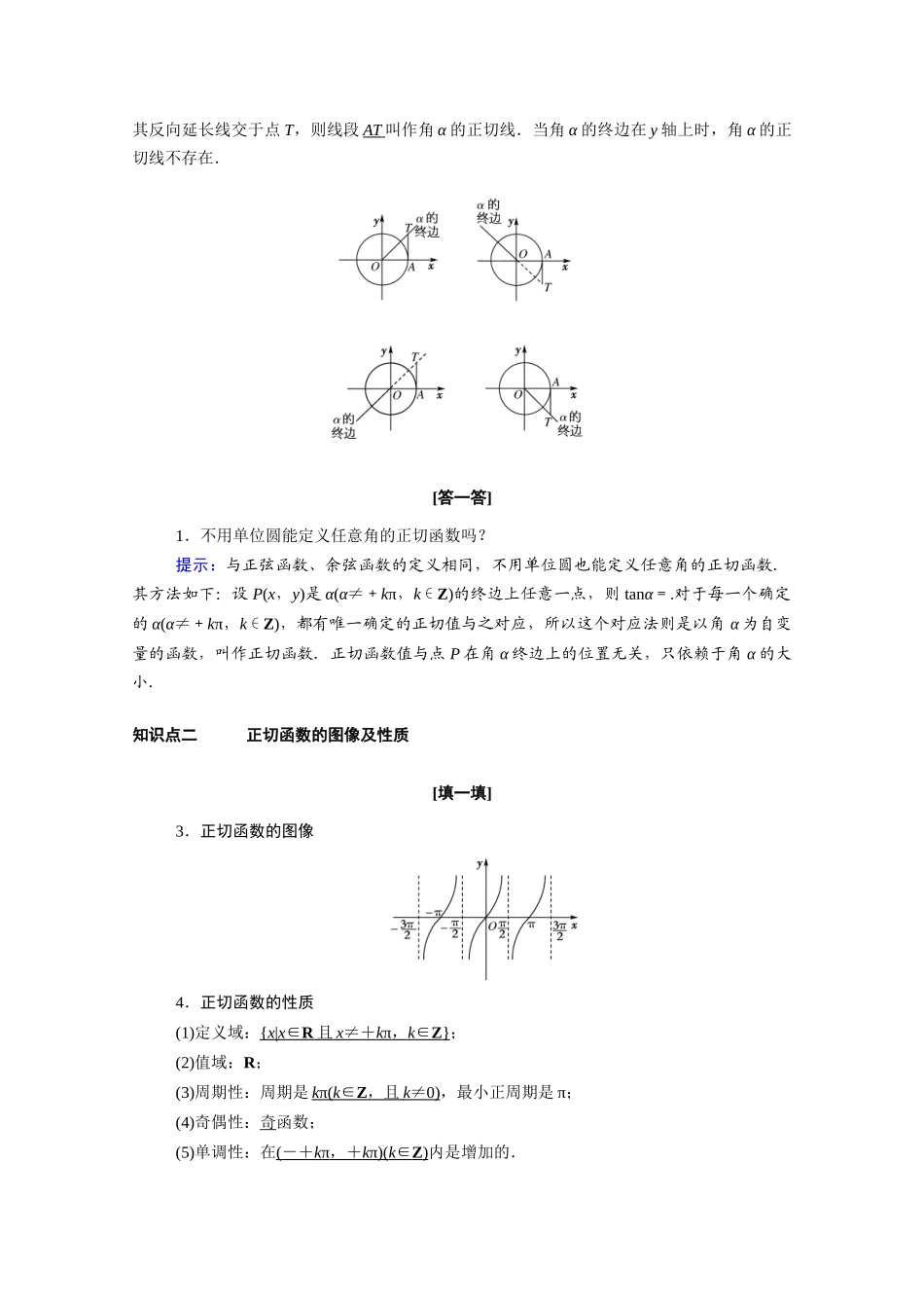高中数学 第一章 三角函数 1.7.1 正切函数的定义 1.7.2 正切函数的图像与性质学案（含解析）北师大版必修4-北师大版高二必修4数学学案_第2页