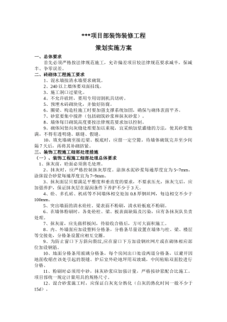 河北某电厂项目装饰装修工程策划实施方案