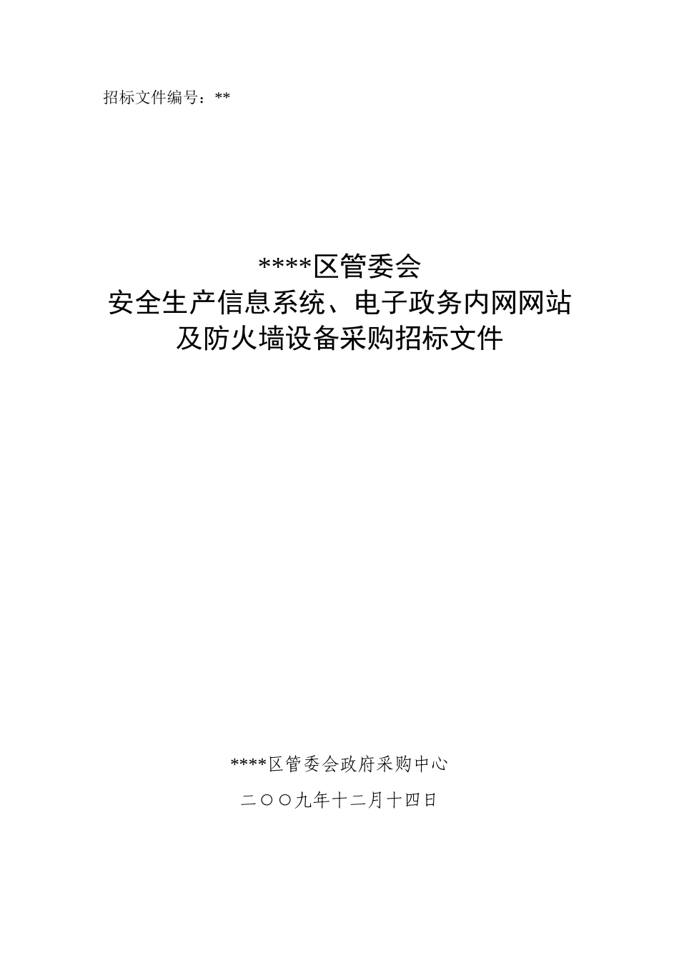 河北某管委会安全生产信息系统及防火墙设备采购招标文件_第1页