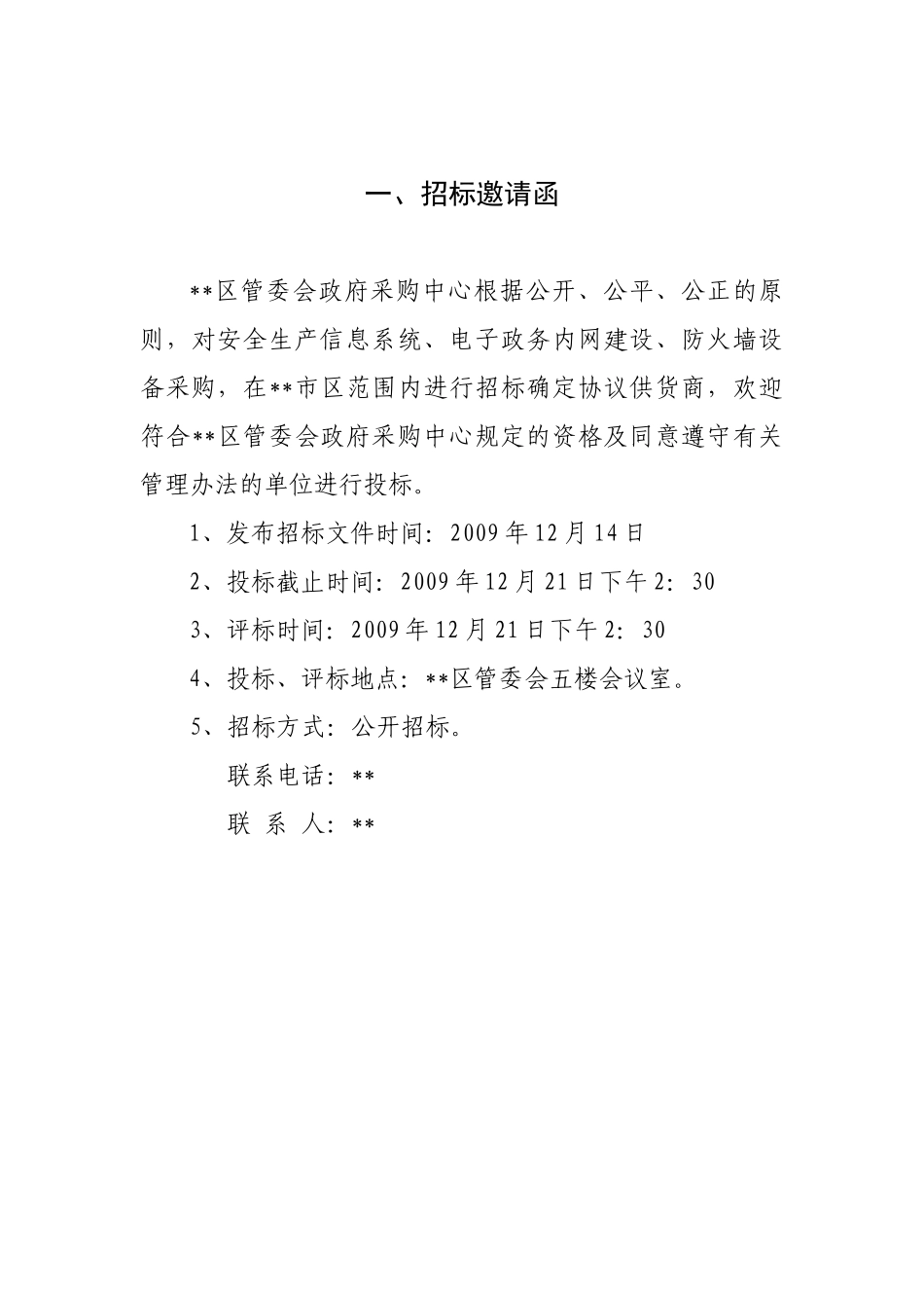 河北某管委会安全生产信息系统及防火墙设备采购招标文件_第3页