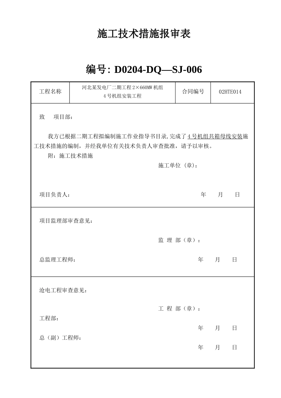 河北某电厂共箱母线安装施工方案_第1页