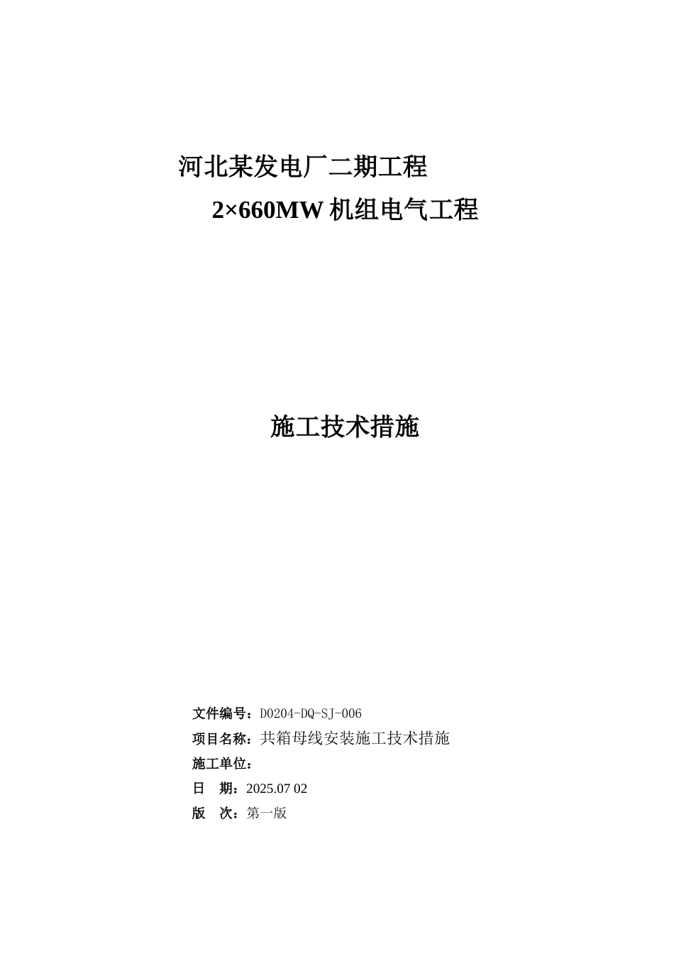 河北某电厂共箱母线安装施工方案_第3页