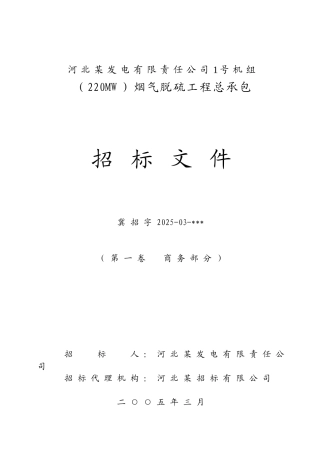 河北某烟气脱硫工程总承包招标文件d