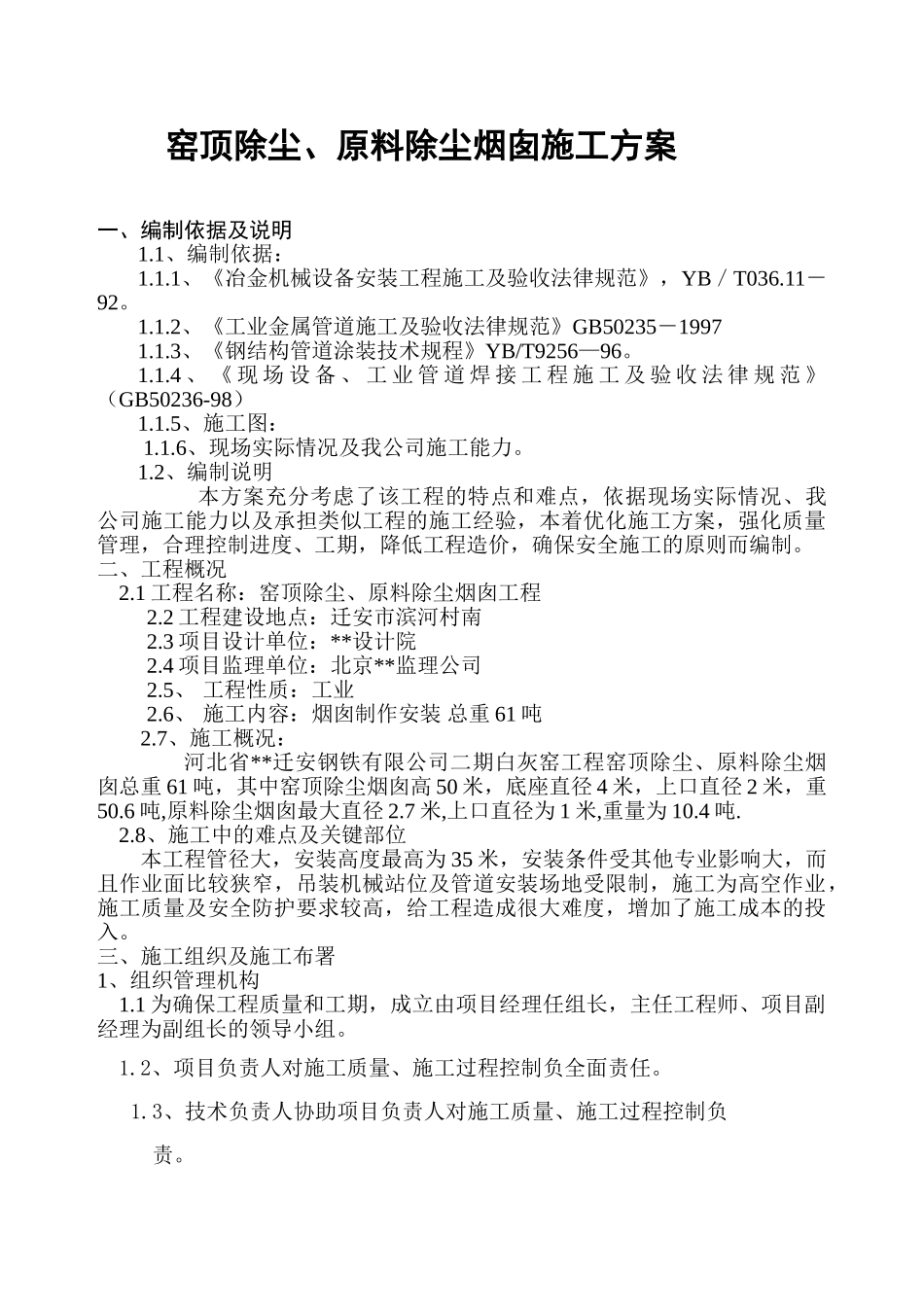 河北某钢厂窑顶除尘、原料除尘烟囱施工方案_第1页