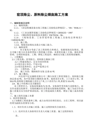 河北某钢厂窑顶除尘、原料除尘烟囱施工方案