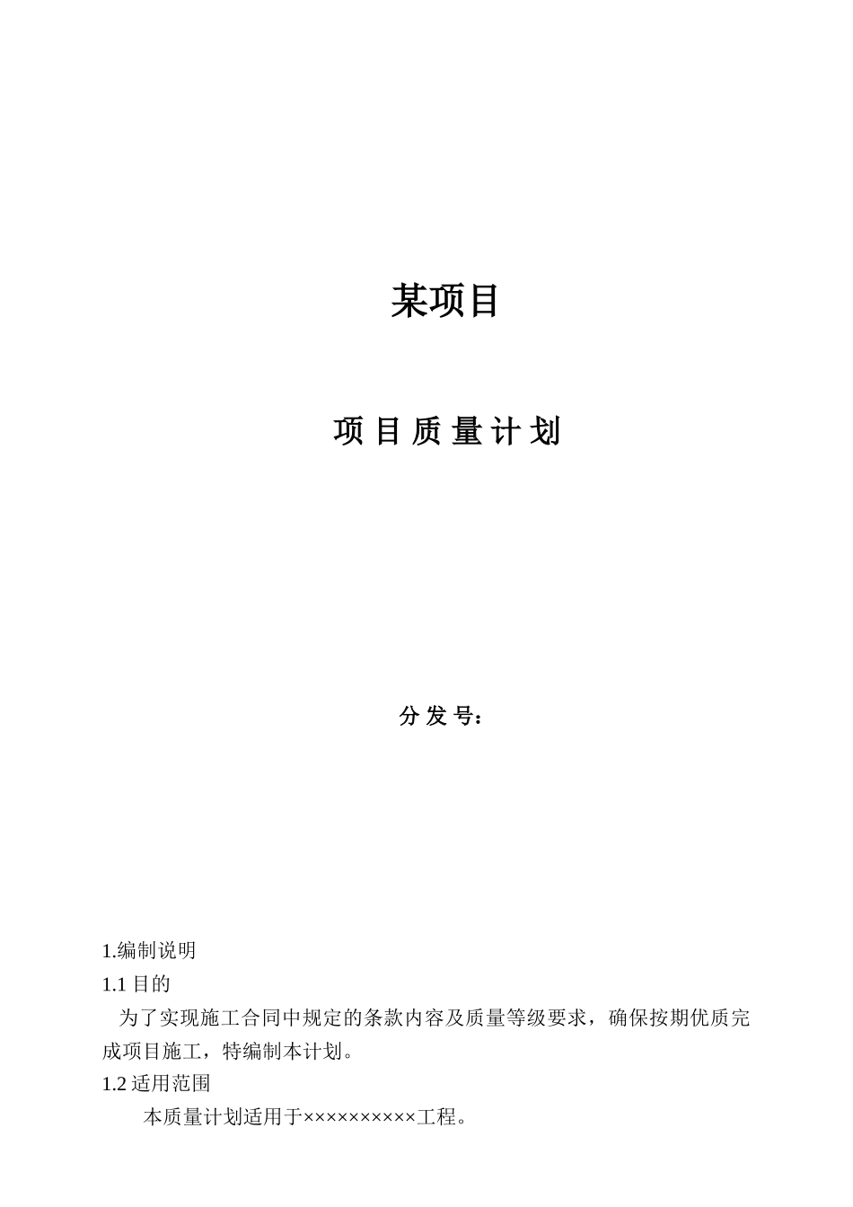 河北某车间施工质量计划_第1页