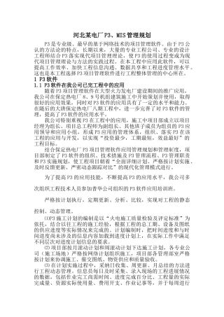 河北某电厂3、mis管理规划